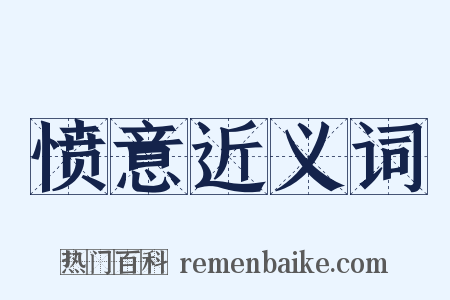 愤意近义词是什么意思的图片